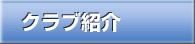 不来方ライオンズクラブ　クラブ紹介