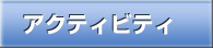 不来方ライオンズクラブ　クラブ報告