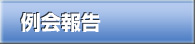 不来方ライオンズクラブ　例会報告