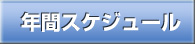 不来方ライオンズクラブ　年間スケジュール