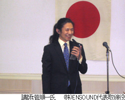 講師:菅順一氏㈱ENSOUND(エンサウンド)代表取締役